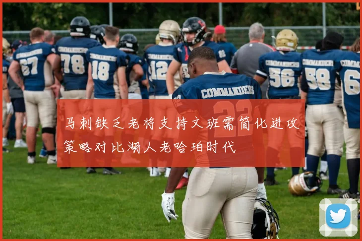 马刺缺乏老将支持文班需简化进攻策略对比湖人老哈珀时代